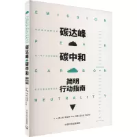 碳达峰碳中和简明行动指南