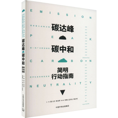 碳达峰碳中和简明行动指南