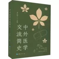 中外医学交流简史