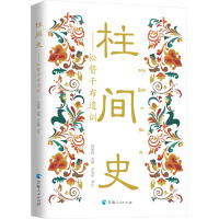 柱间史——松赞干布遗训