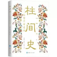 柱间史——松赞干布遗训