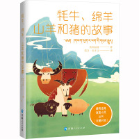 藏族经典寓言小说丛书--牦牛、绵羊、山羊和猪的故事(汉藏对照)