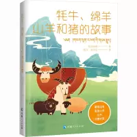 藏族经典寓言小说丛书--牦牛、绵羊、山羊和猪的故事(汉藏对照)