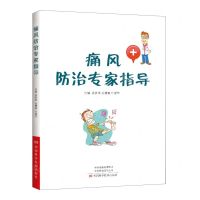 [N]痛风防治专家指导-9787572508509