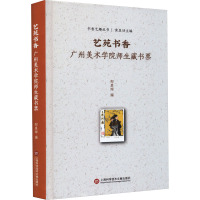 艺苑书香 广州美术学院师生藏书票