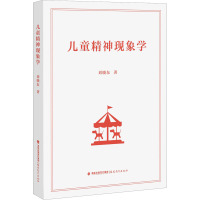 儿童精神现象学