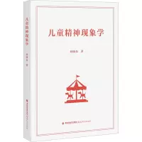 儿童精神现象学
