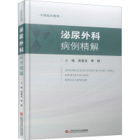 中国临床案例·泌尿外科病例精解