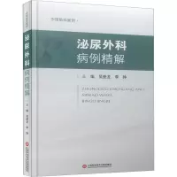 中国临床案例·泌尿外科病例精解