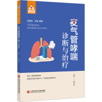 支气管哮喘诊断与治疗