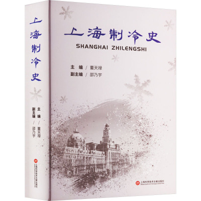 上海制冷史
