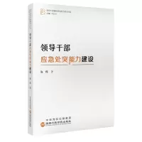 领导干部应急处突能力建设