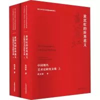 黄宾虹的世界意义 中国现代艺术史研究文集(全2册)