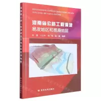 [N]河南省公路工程滑坡易发地区和易滑地层-9787550933880
