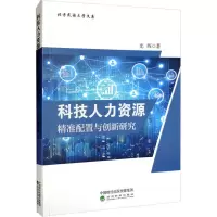 科技人力资源精准配置与创新研究