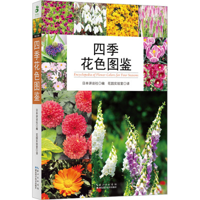 四季花色图鉴