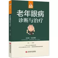 老年眼病诊断与治疗