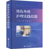 烧伤外科护理实践技能