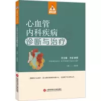 心血管内科疾病诊断与治疗