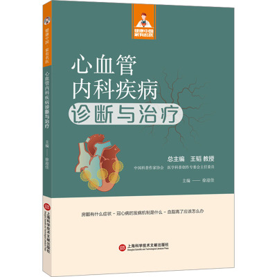 心血管内科疾病诊断与治疗