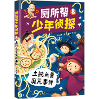 厕所帮少年侦探 8 土魠鱼羹魔咒事件