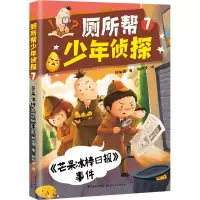 厕所帮少年侦探 7 《芒果冰棒日报》事件