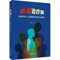 戒毒治疗师 吸毒相关人格障碍共病矫治案例