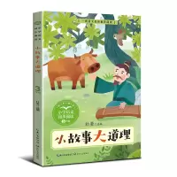 小故事大道理
