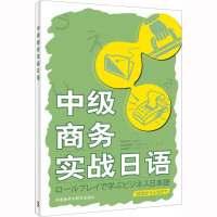 中级商务实战日语