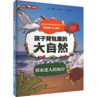 孩子背包里的大自然 探索迷人的海岸