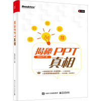 揭秘PPT真相