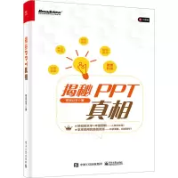 揭秘PPT真相