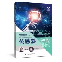 传感器与智能时代