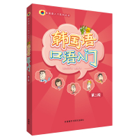 韩国语口语入门 第2版