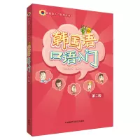 韩国语口语入门 第2版