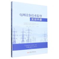 [N]电网设备技术监督实训手册-9787565056185