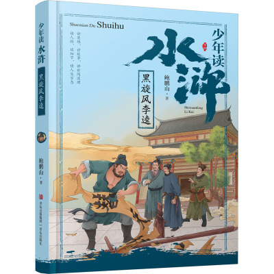 黑旋风李逵