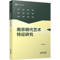 南京明代艺术特征研究