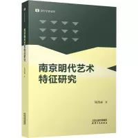 南京明代艺术特征研究