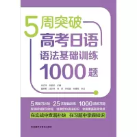 5周突破高考日语语法基础训练1000题