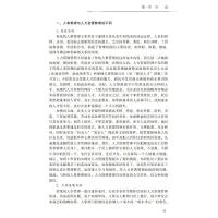 人力资源管理:理论与实务