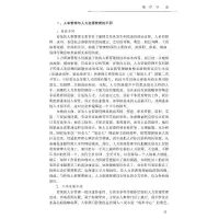 人力资源管理:理论与实务