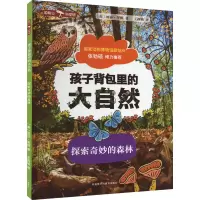 孩子背包里的大自然 探索奇妙的森林