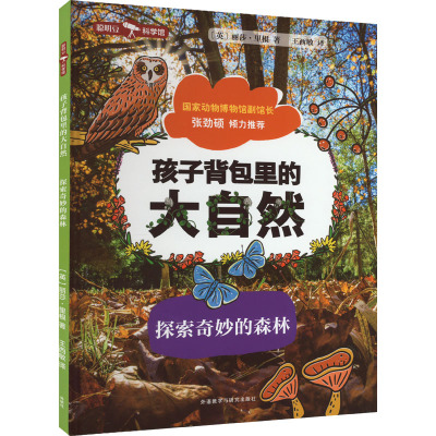 孩子背包里的大自然 探索奇妙的森林