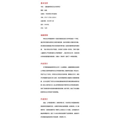 基础教育学区化办学研究