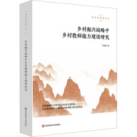 乡村振兴战略中乡村教师能力建设研究