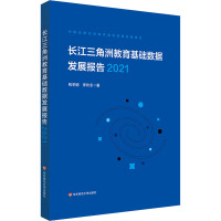 长江三角洲区域教育基础数据发展报告 2021