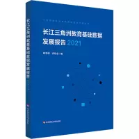 长江三角洲区域教育基础数据发展报告 2021
