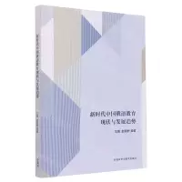 [N]新时代中国俄语教育现状与发展趋势-9787521340587
