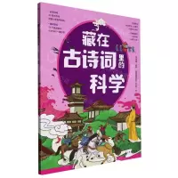 [N]藏在古诗词里的科学-9787518355143